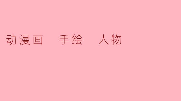 画动漫人物时，如何让眼睛看起来既有“灵魂”又有手绘的生动感，而不是像贴纸一样死板？
